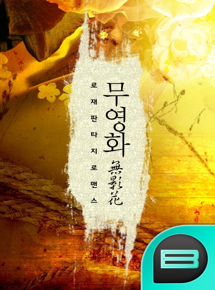 무영화(無影花) [연재]