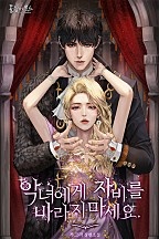 악녀에게 자비를 바라지 마세요 [선공개]