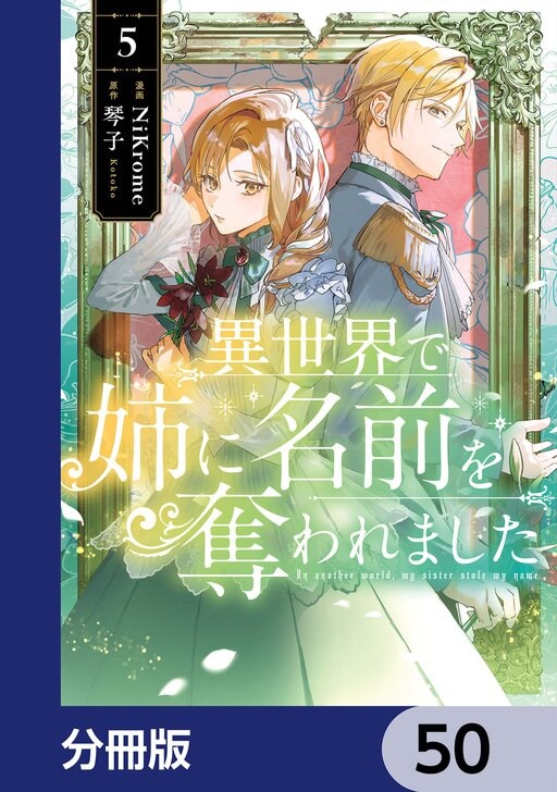 異世界で姉に名前を奪われました【分冊版】