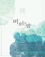 비 오는 밤 [단행본]
