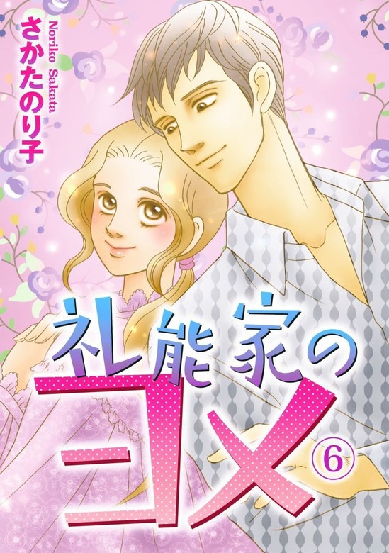 礼能家のヨメ