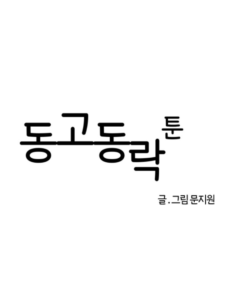 동고동락툰