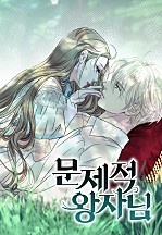 [웹툰/만화] 문제적 왕자님[1~30화 합본] (네이버 시리즈)