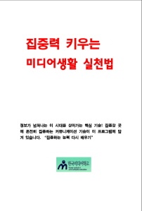집중력 키우는 미디어 생활 실천법
