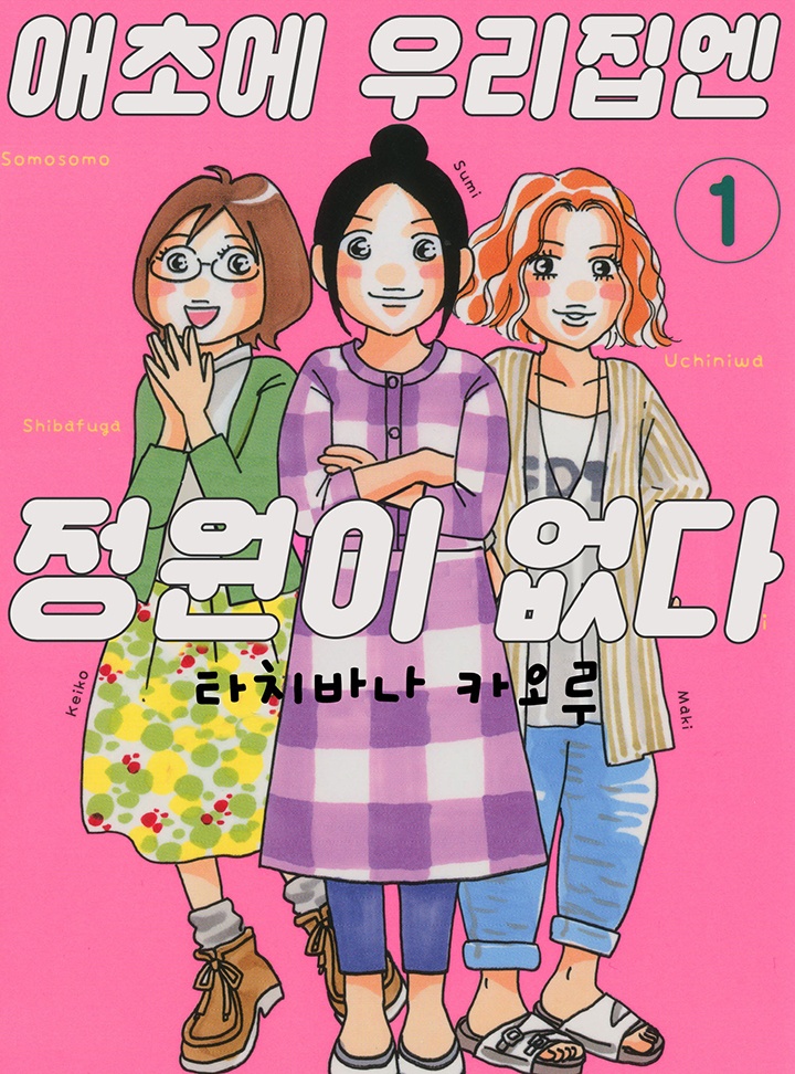 애초에 우리집엔 정원이 없다