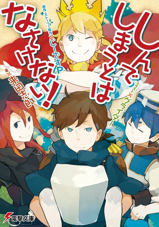 しんでしまうとはなさけない！