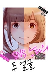 [미즈] SNS 스타의 두 얼굴