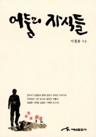 어둠의 자식들