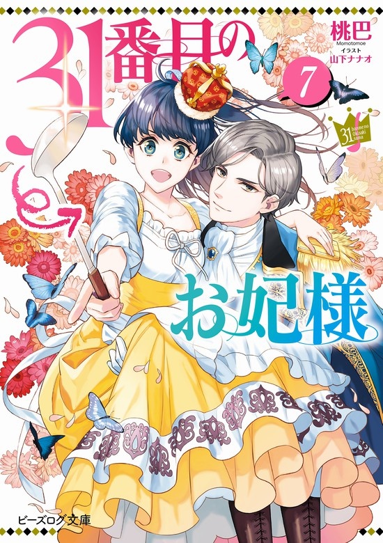 31番目のお妃様（ノベル）