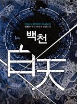 백천