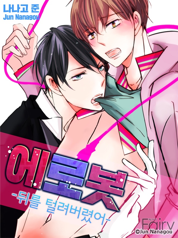 에로봇 -뒤를 털려버렸어-