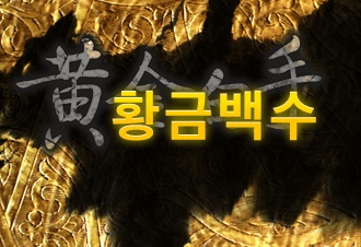 황금백수