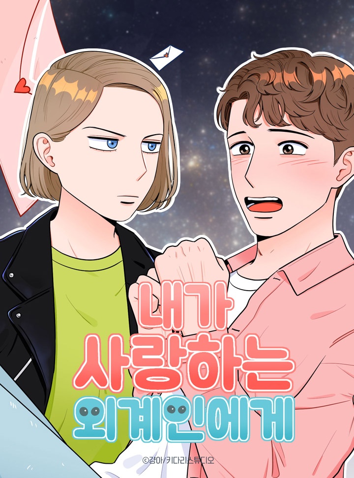 내가 사랑하는 외계인에게