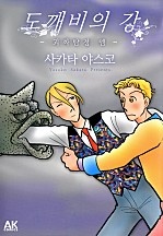 도깨비의 강 –괴짜탐정 엠-