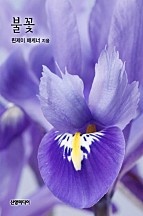 불꽃 [단행본]