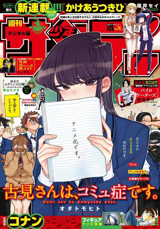 週刊少年サンデー 2021年24号（2021年5月12日発売）