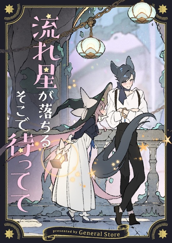 流れ星が落ちるそこで待ってて