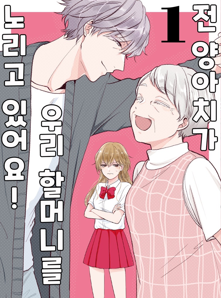 전 양아치가 우리 할머니를 노리고 있어요!
