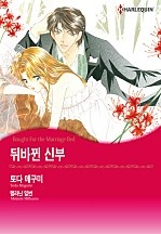 뒤바뀐 신부 [할리퀸]