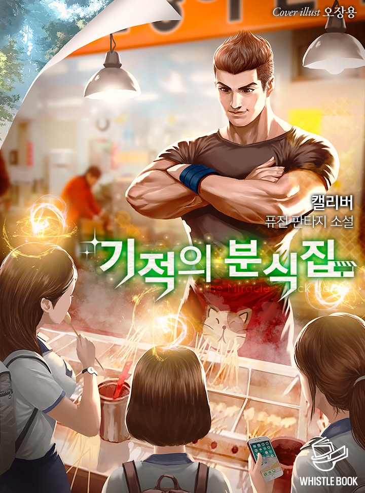 기적의 분식집