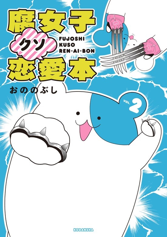 腐女子クソ恋愛本