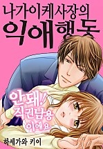 나가이케 사장의 익애행동 [슈가]