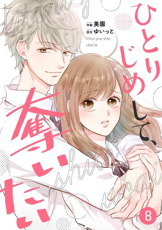 noicomiひとりじめして、奪いたい　分冊版