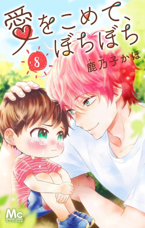 愛をこめて、ぼちぼち