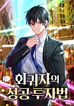 회귀자의 성공 투자법 [독점]
