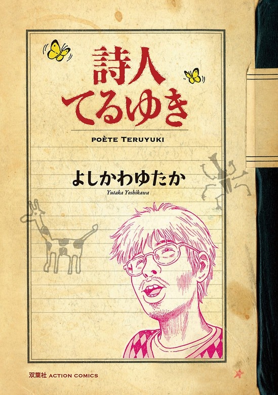 詩人てるゆき