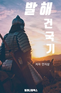 발해 건국기