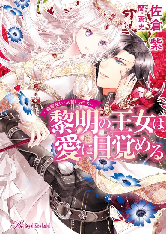 黎明の王女は愛に目覚める～精霊使いへの誓いのキス～