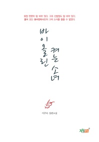 바이올린 켜는 소녀 - 이주숙 장편소설