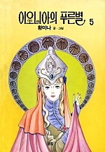 이오니아의 푸른별 [단행본]