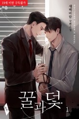 꿀과 덫
