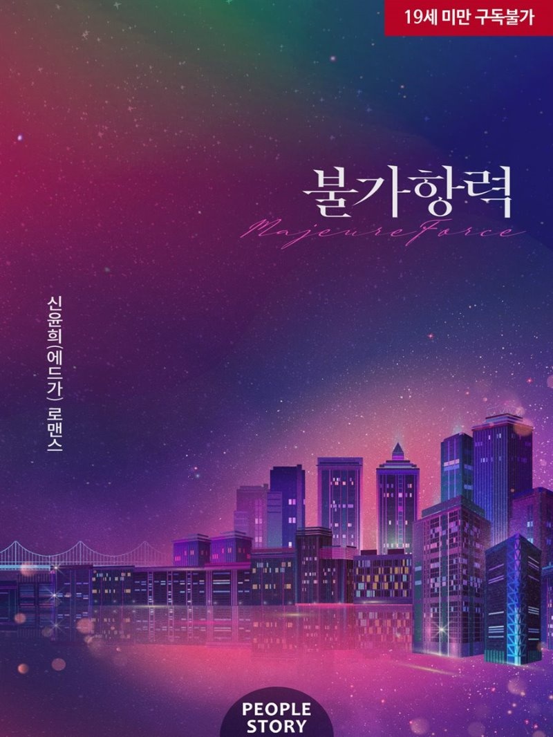 불가항력 (개정판)