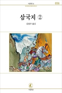 삼국지 2(서문문고 56)