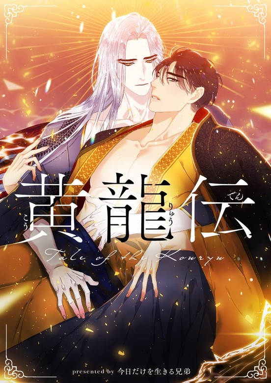 黄龍伝