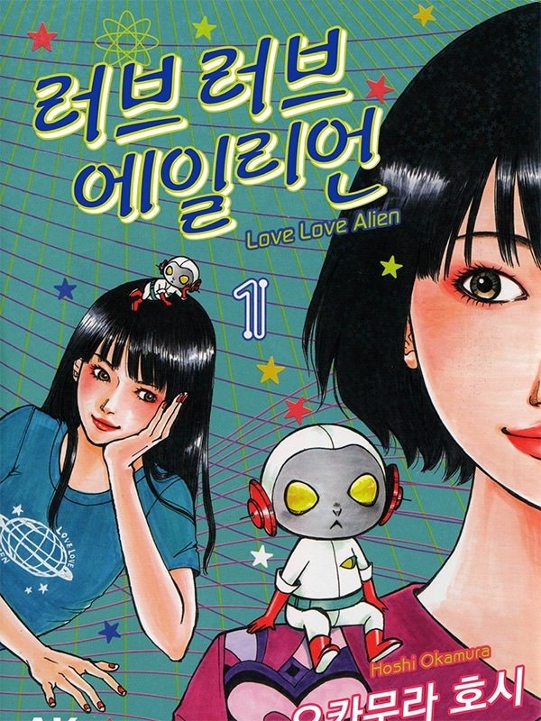 러브러브 에일리언