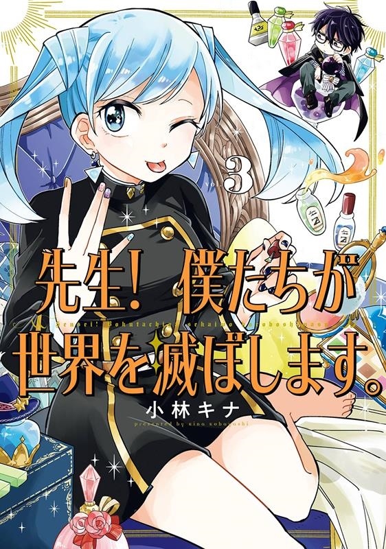 先生! 僕たちが世界を滅ぼします。(3) ガンガンコミックスUP!
