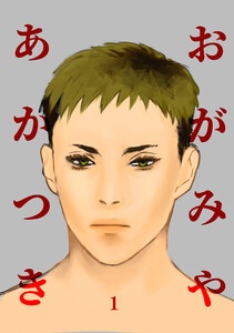 おがみやあかつき