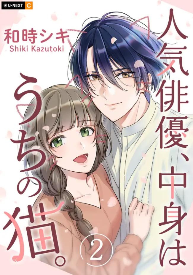 人気俳優、中身はうちの猫。