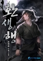 환생행