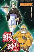 銀魂ーぎんたまー 17　（ジャンプコミックス）