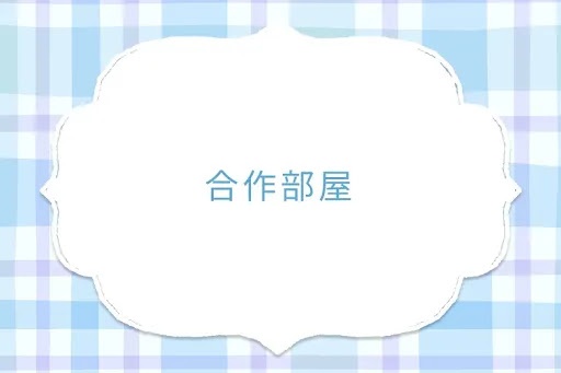 合作部屋