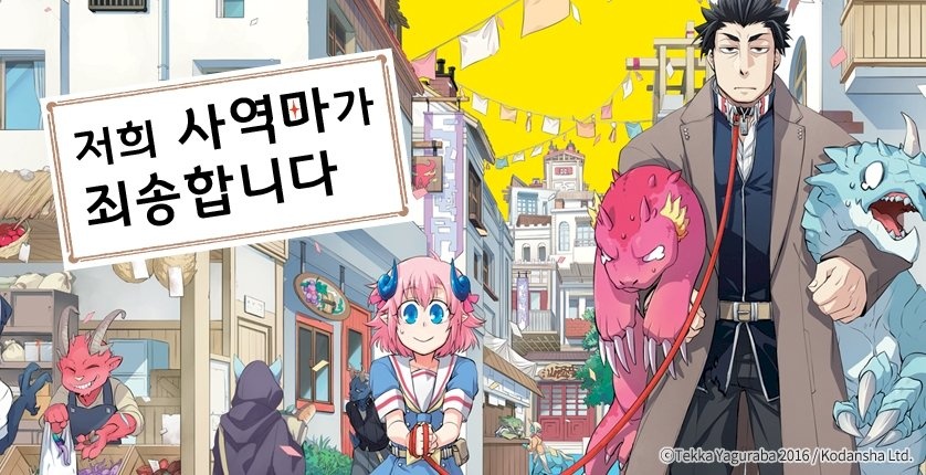 저희 사역마가 죄송합니다