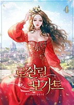 [웹소설/소설] 로잘린 보가트 [단행본] (네이버 시리즈)