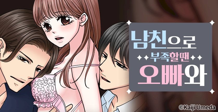남친으로 부족할 땐 오빠와