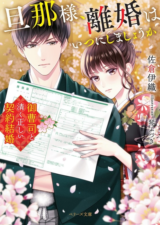 旦那様、離婚はいつにしましょうか～御曹司と清く正しい契約結婚～