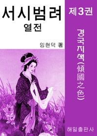 서시 범려 열전 제3권